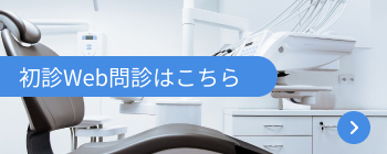 Web問診はこちらから